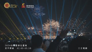 2024台灣燈會在台南  安平燈區開幕！龍耀臺南  500台無人機表演！煙火、雷射秀、燈光秀空中展演