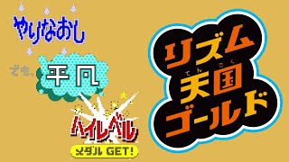 すべてのランク：やりなおし・平凡・ハイレベル :: リズム天国ゴールド (Nintendo DS 🇯🇵)