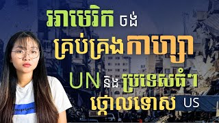 វិភាគបញ្ហាអាមេរិក កាហ្សា និងប៉ាឡេស្ទីន | U.S., Gaza \u0026 Palestine Crisis Analysis