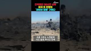 라이언 일병 구하기 현실로…트럼프 역사상 가장 대담한 구조 작전 [티조Clip] #shorts