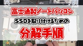 【分解】富士通製法人向けノートパソコンSSD取り付け手順 A574/KXその他機種も同手順です