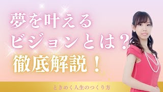 夢を叶える『ビジョン』について徹底解説！