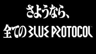 ブルプロのサービス終了まで見届ける耐久配信【BLUE PROTOCOL】