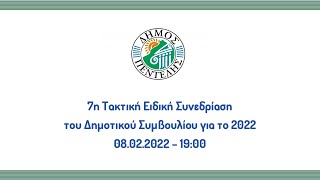 7η Τακτική Ειδική Συνεδρίαση του Δημοτικού Συμβουλίου για το 2022 - 08.02.2022