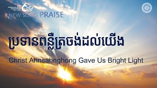 ប្រទានពន្លឺត្រចង់ដល់យើង | សមាគមផ្សព្វផ្សាយពិភពលោក ពួកជំនុំនៃព្រះ