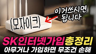 sk 인터넷 가입 전 추천영상 / 요금제 / 와이파이 / 결합할인 / 렌탈클리닉