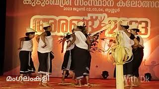 മംഗലംകളി | Mangalam kali |      #kudumbashree#കുടുംബശ്രീ അരങ്ങ് 2023 #Tourism#Travel #Tradition#