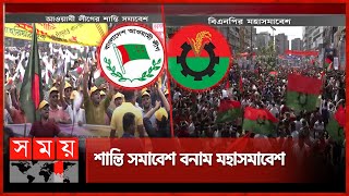 কেমন হলো আ.লীগ-বিএনপির পাল্টাপাল্টি সমাবেশ? | BNP vs Awami League | BD Politics | Somoy TV