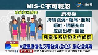 台中驚見首例MIS-C ! 兒苗第二劑施打爆人潮│中視新聞 20220619