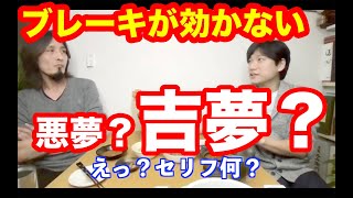 【切り抜き】ブレーキが効かない夢？！吉夢？？！