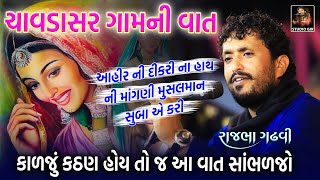 ચાવડાસર ગામ ની આ વાત કાળજું કઠણ હોય તો જ સાંભળજો | Ahir Ni Dikri Ane Subo | Rajbha Gadhvi Lok Varta