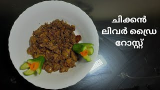 ഈസിയായി ഒരു നോൺ വെജ് ലിവർ റോസ്റ്റ്| Chicken Liver Dry Roast| Pg:14| S' Bees Kitchen.