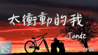 🎧JandZ - 太衝動的我 (鈴聲)【太衝動的我 被你迷惑 結果我單腳走著鋼索 沒有平衡桿支撐失落】(動態歌詞)