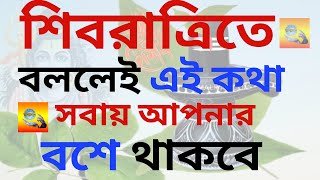 শিবরাত্রিতে বললেই এই কথা সবায় আপনার বশে থাকবে | Vagyaalap