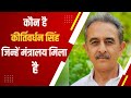 कौन है कीर्तिवर्धन सिंह जिन्हें मंत्रालय मिला है | KIRTI VARDHAN SINGH