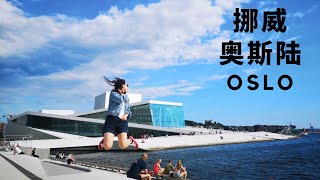 北欧旅行｜挪威奥斯陆｜北欧之行第一站｜欧洲旅行攻略｜NORWAY｜OSLO｜北欧VLOG