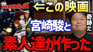 『カリオストロの城』実はこの映画は宮崎駿と素人が作ったんですよ。宮崎駿の決意と執念が奇跡のようなオープニングを生んだ【岡田斗司夫/切り抜き/テレコム・アニメーションフィルム/月岡貞夫/大塚康生】