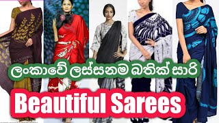 Latest saree | Bathik saree | බතික් සාරි |2021 bathik sarees design | batik saree | batik