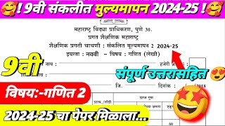 इयत्ता नववी गणित 2 संपुर्न उत्तरा सहित प्रथम सत्र परीक्षा 2024-25 | 9th math first term exam 2024