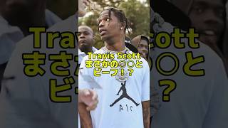 TravisScottまさかのビーフ⁉️ #us #travisscott #hiphop #beef