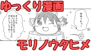 【ゆっくり漫画】モリノウタヒメ