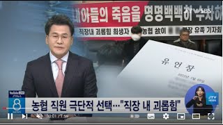 '결혼 3개월' 농협 직원 극단적 선택... \