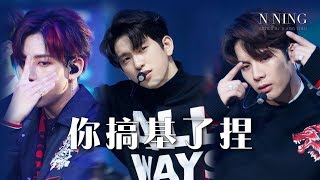 N NING 空耳 || GOT7 - LOOK (是GAY一定搞基)