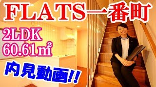 【ＦＬＡＴＳ一番町（フラッツ一番町）】内見動画 2LDK 60.61㎡