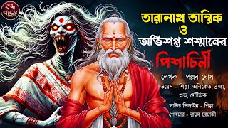 তারানাথ তান্ত্রিক ও অভিশপ্ত শশ্মানের পিশাচিনী | Taranath Tantrik | Tantrik Story | তান্ত্রিকের গল্প