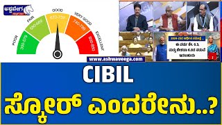 What is CIBIL Score ..? ||   CIBIL ಸ್ಕೋರ್ ಎಂದರೇನು..? ಇದನ್ನ ಯಾರು ನಿರ್ವಹಣೆ ಮಾಡ್ತಾರೆ..?