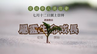 愛城華人浸信會粵語部網上崇拜直播 - 七月十二日