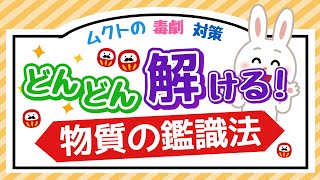 【毒物劇物取扱者試験】どんどん解ける❗️｜物質「鑑識法」｜20選｜聞き流し