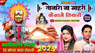 devmogra rodali 2025 || देव मोगरा माता न्यू रोडाली महाशिवरात्रि || Adivasi rodali song || 🌿