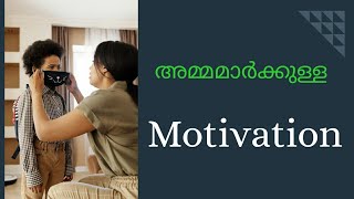 🔥Motivation🔥 അമ്മമാരോട് എനിക്ക് പറയാനുള്ളത്...!! || Motivation for Mothers