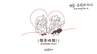 斑恩Ben《想寫一首情歌給你 Love song for u》「就像被星空圍繞 整個宇宙都被你顛倒」