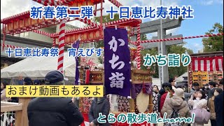 新春第二弾　十日恵比寿神社　十日恵比寿祭　宵えびす　かち詣り@Catseye1123  #十日恵比寿正月祭　#かち詣り