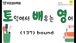 [토익에서 배우는 영어] (137) bound