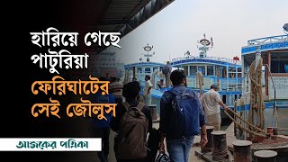 ফাঁকা পাটুরিয়া ফেরিঘাট, ঈদের ছুটিতেও মিলছে না যাত্রী | Paturia Ferry | News | Ajker Patrika