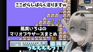 【風真いろは 切り抜き】【FCスーパーマリオブラザーズ3】とある場所でドハマリする風真いろはのマリオブラザーズ3