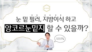 눈 밑 필러, 지방이식하고 앙코르눈밑지 할 수 있을까?