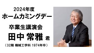 田中常雅 君『卒業50年目のリフレクション』(2024年6月15日)