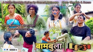 Bambula(बामबुला);Ep-31 | A Bodo Comedy Short Film 2023 | A Bodo Comedy Series | Ganesh D | Sansu