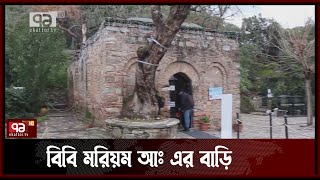 সন্তানসম্ভবা হবার পর বিবি মরিয়ম যে বাড়িতে থাকতেন | Araber Pothe | Ekattor TV