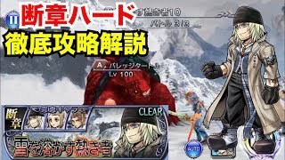 【DFFOO】スノウ断章徹底攻略解説！スノウを入れるなら覚醒５５以上の方がいい？