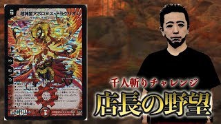 【店長の野望1000人斬りチャレンジ】vs　アポロヌス・ドラゲリオン（セイン）【デュエルマスターズ】