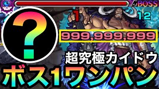 【超究極】アイツのSSでボス1ワンパン！！『カイドウ』をボス1で全ゲージぶっ飛ばしてみた！