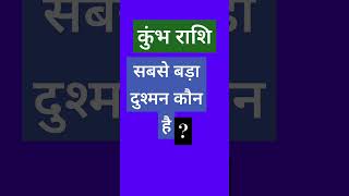 कुंभ राशि का सबसे बड़ा दुश्मन कौन है #aquarius #kumbhrashifal2024 कुंभ राशि Kumbh Rashi