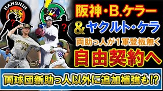 阪神『ブライアン・ケラー』＆ヤクルト『キオーニ・ケラ』の両助っ人が１軍登板の無いまま自由契約へ！両球団枠明け敢行で『コルテン・ブルワー』＆『エルビン・ロドリゲス』ら新助っ人以外の追加補強の可能性も！？