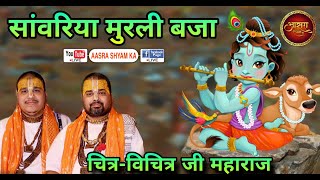 जन्माष्टमी स्पेशल: सांवरिया मुरली बजा। Maharaj Shri Chitra-Vichitra Ji | Sanwariya Murli Baja | Best