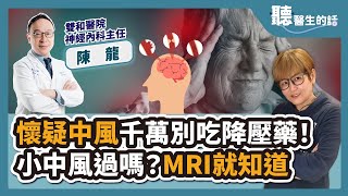 【直播 愛健康 @icare愛健康 】懷疑中風千萬別吃降壓藥！小中風過嗎？MRI就知道｜專訪：雙和醫院神經內科主任 陳龍醫師｜聽醫生的話｜李雅媛｜8.24.23